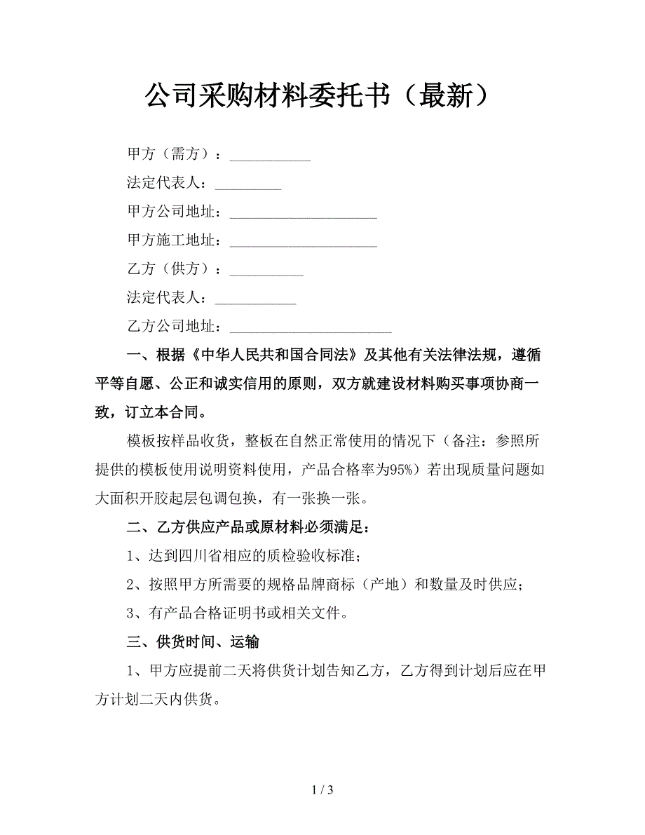 公司采购材料委托书(最新).doc_第1页