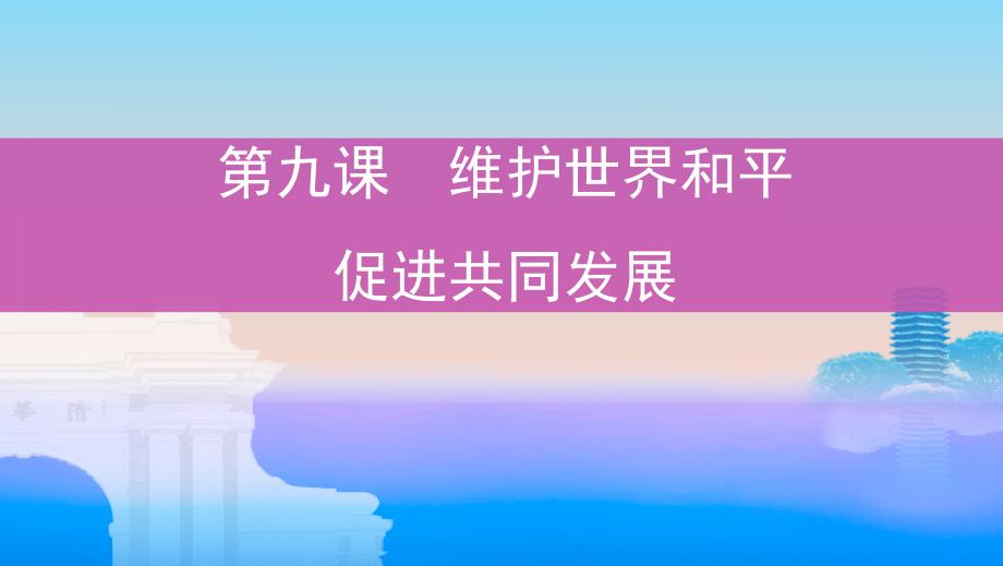 （浙江选考）2020版高考政治一轮复习 考点突破 第四单元 当代国际社会 第九课 维护世界和平 促进共同发展课件 新人教版必修2.ppt_第1页