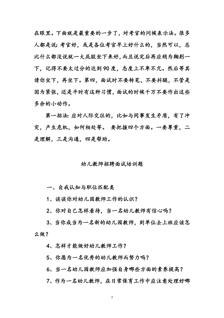 幼儿教师招聘面试题2018.doc_第3页