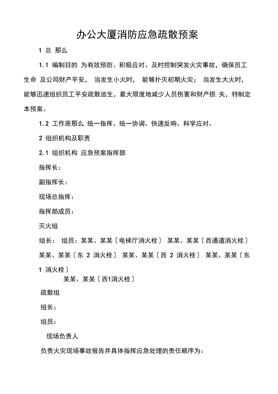 办公楼大厦消防应急疏散预案_第1页