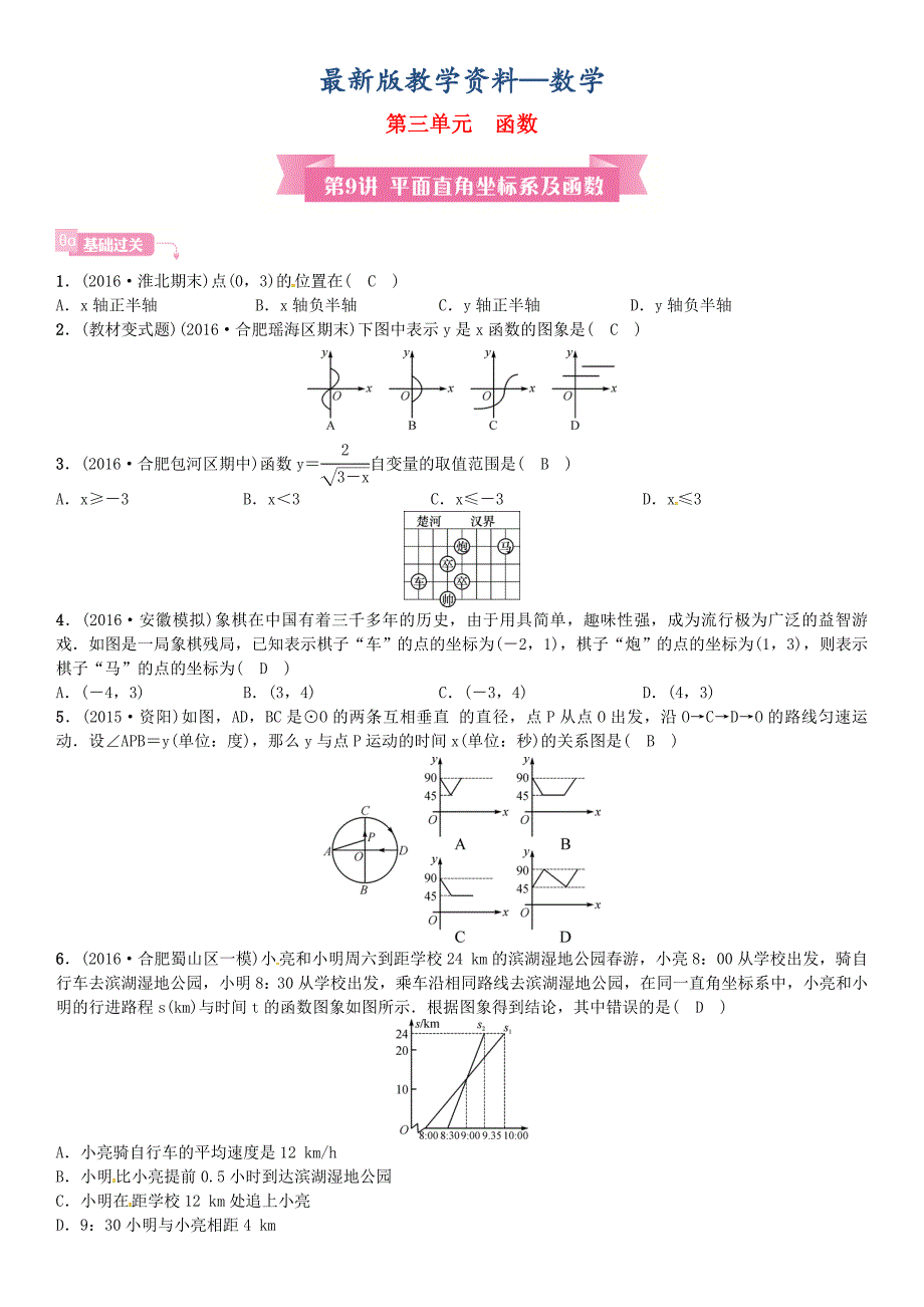 【最新版】安徽省中考数学总复习 第一轮 考点系统复习 第三单元 函数 第9讲 平面直角坐标系及函数试题_第1页