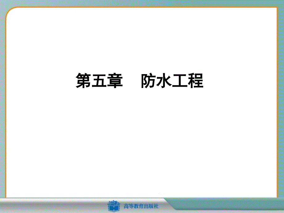 5-3建筑施工技术PPT课件_第1页