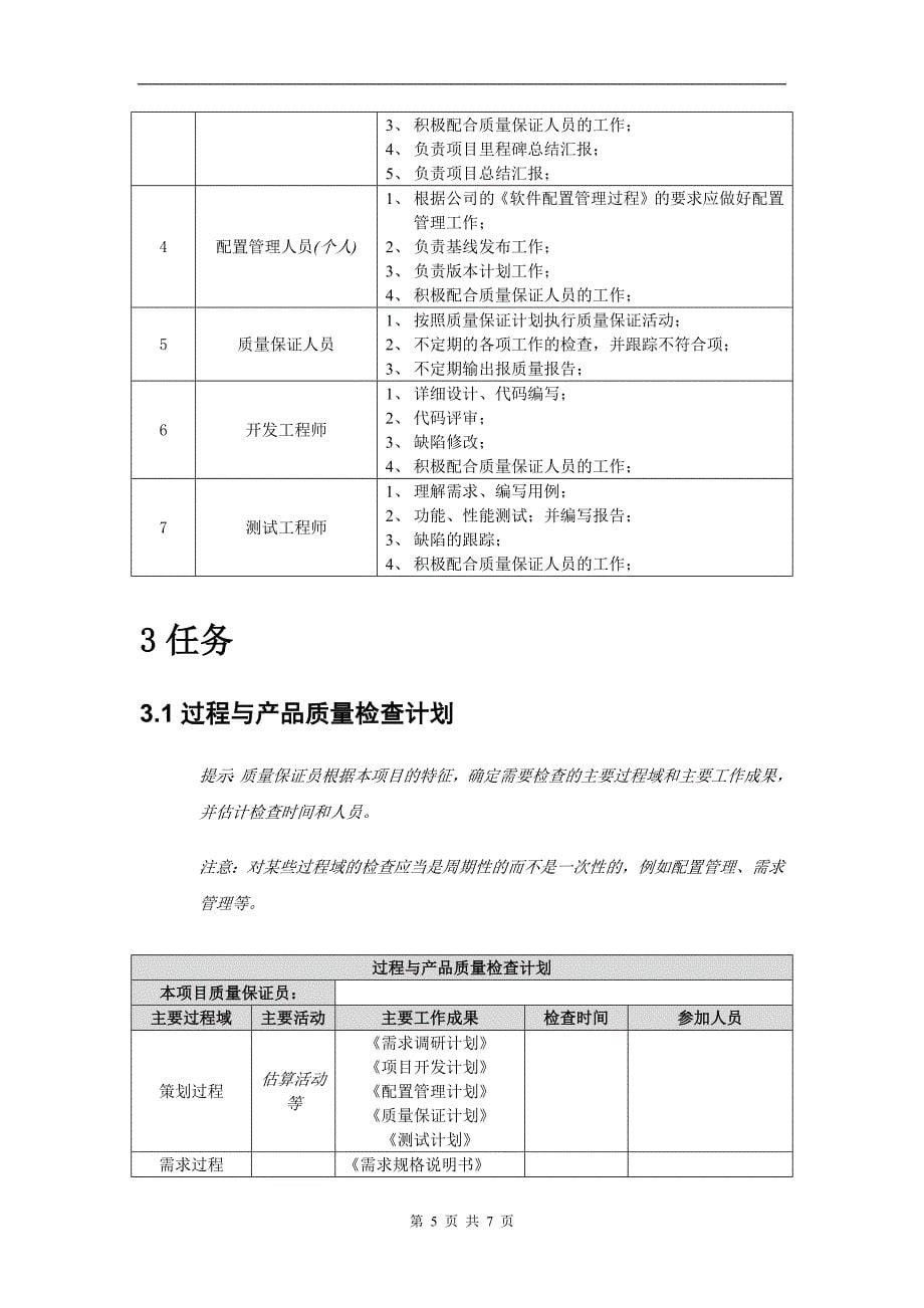 软件质量管理计划模板.docx_第5页