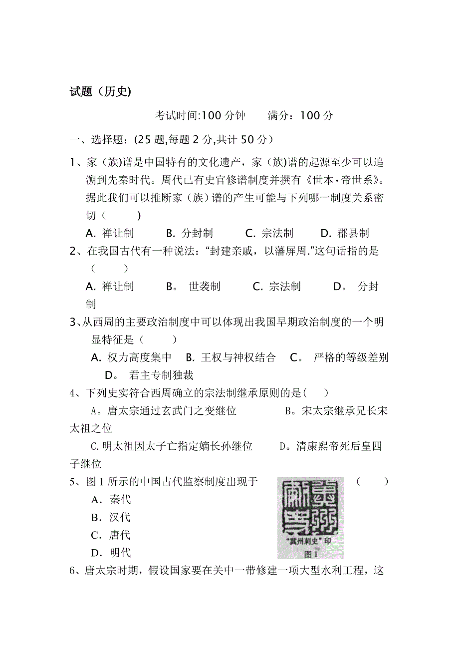 高一历史上册第一次月考调研考试题4_第1页