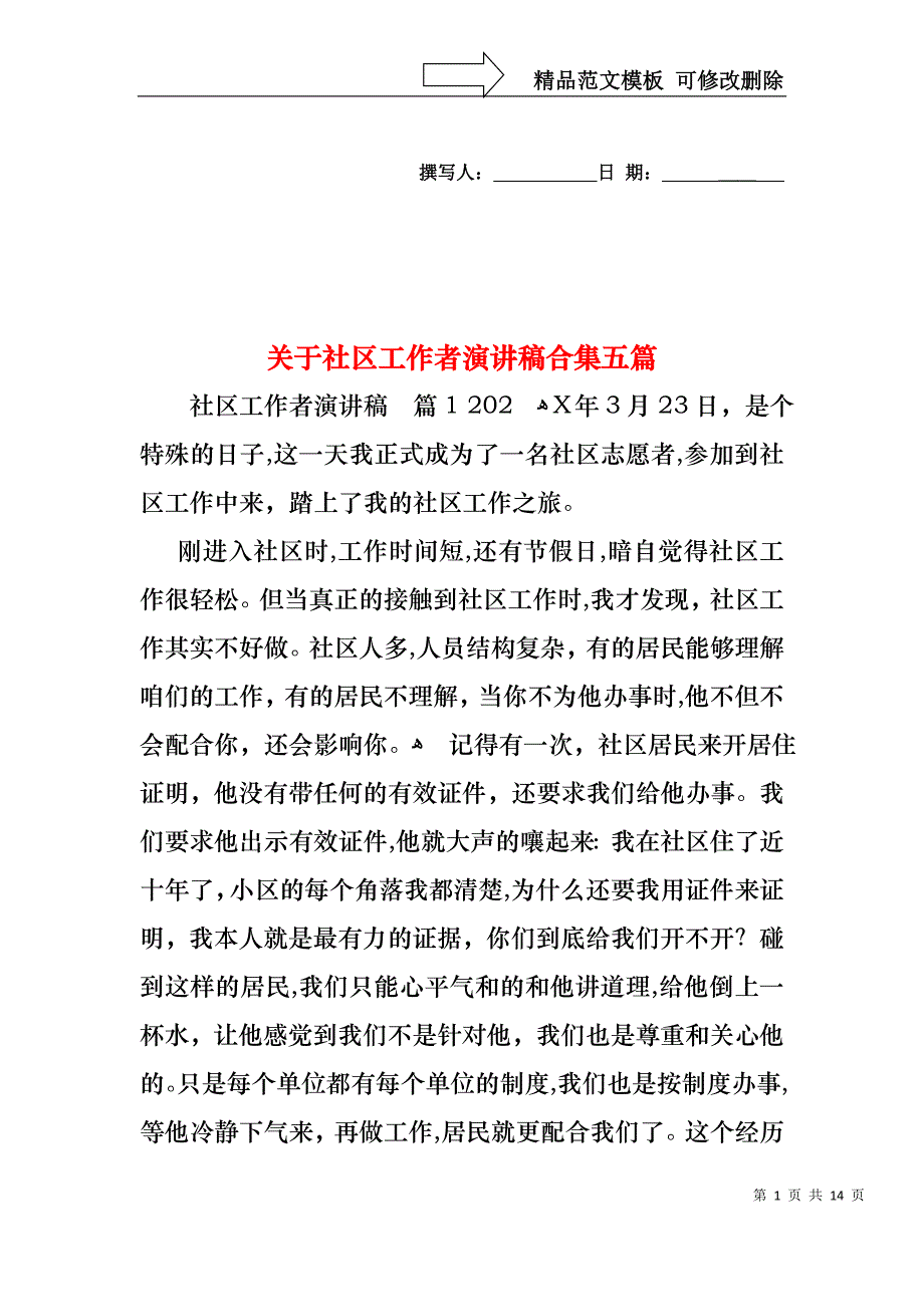 关于社区工作者演讲稿合集五篇_第1页