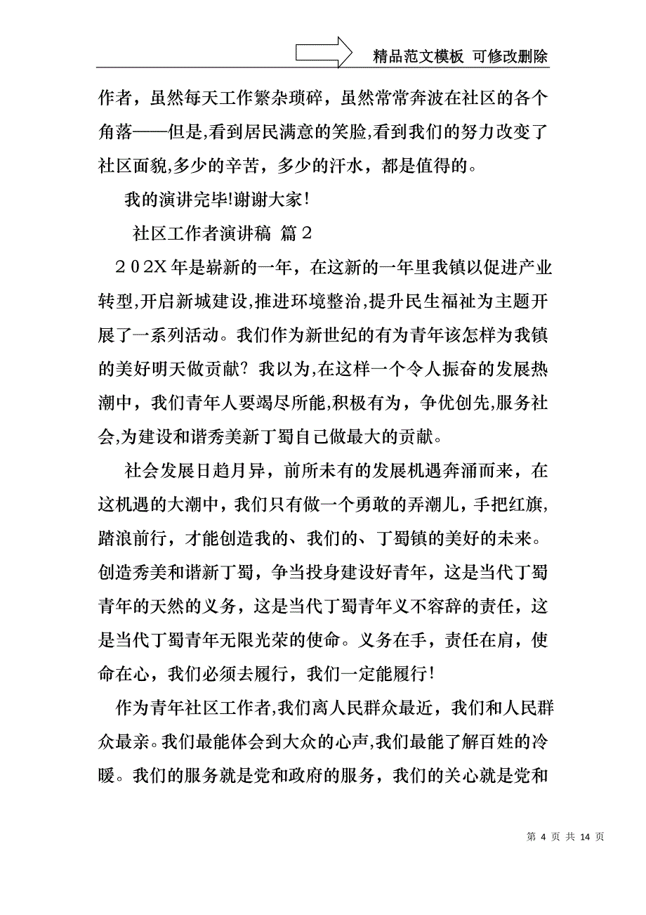 关于社区工作者演讲稿合集五篇_第4页