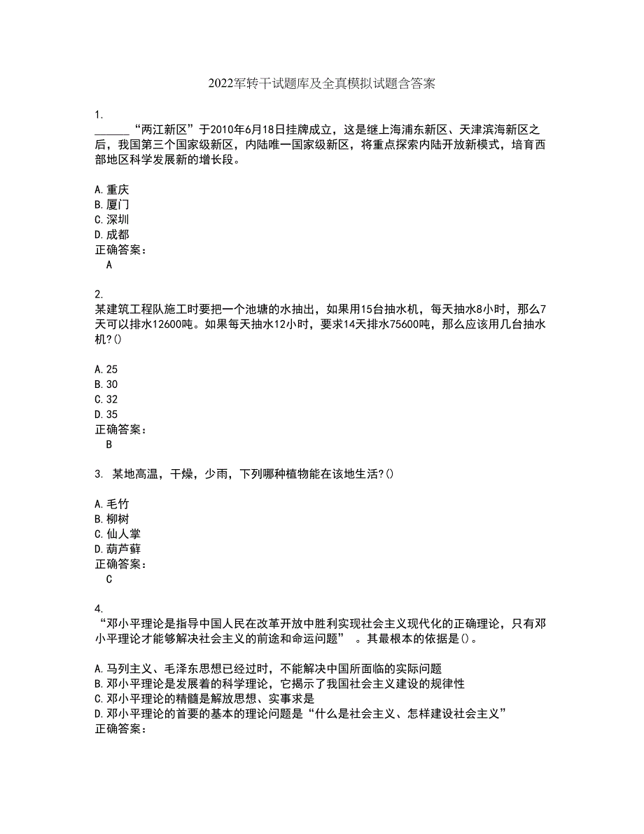 2022军转干试题库及全真模拟试题含答案54_第1页