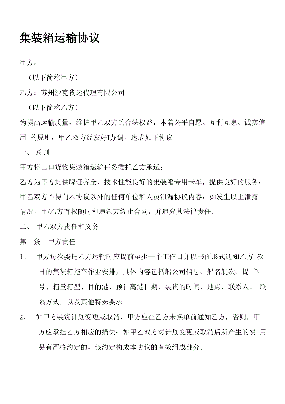 集装箱运输月结协议模板_第1页