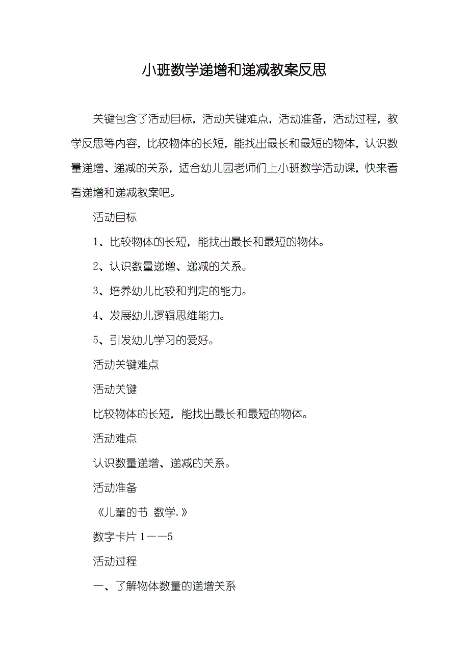 小班数学递增和递减教案反思_第1页