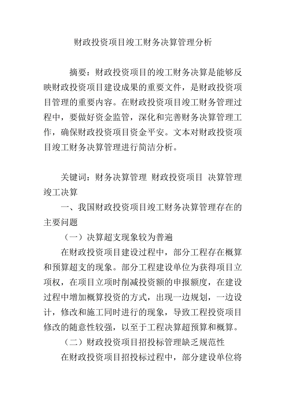 财政投资项目竣工财务决算管理分析_第1页