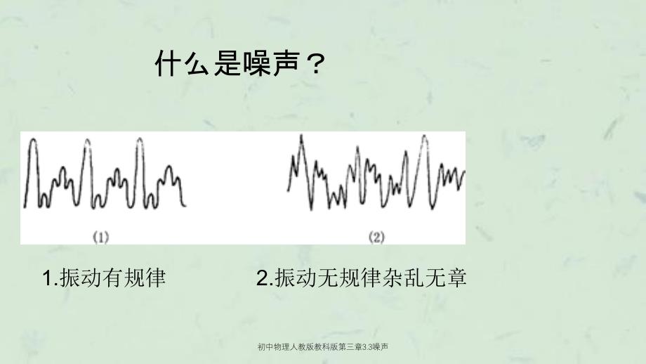 初中物理人教版教科版第三章3.3噪声课件_第4页