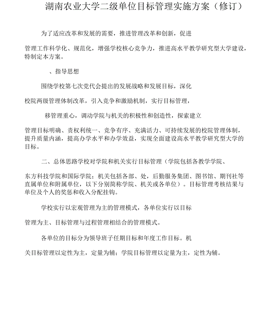 湖南农业大学二级单位目标管理实施方案_第1页