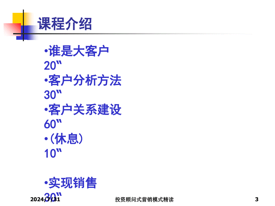 投资顾问式营销模式精读课件_第3页