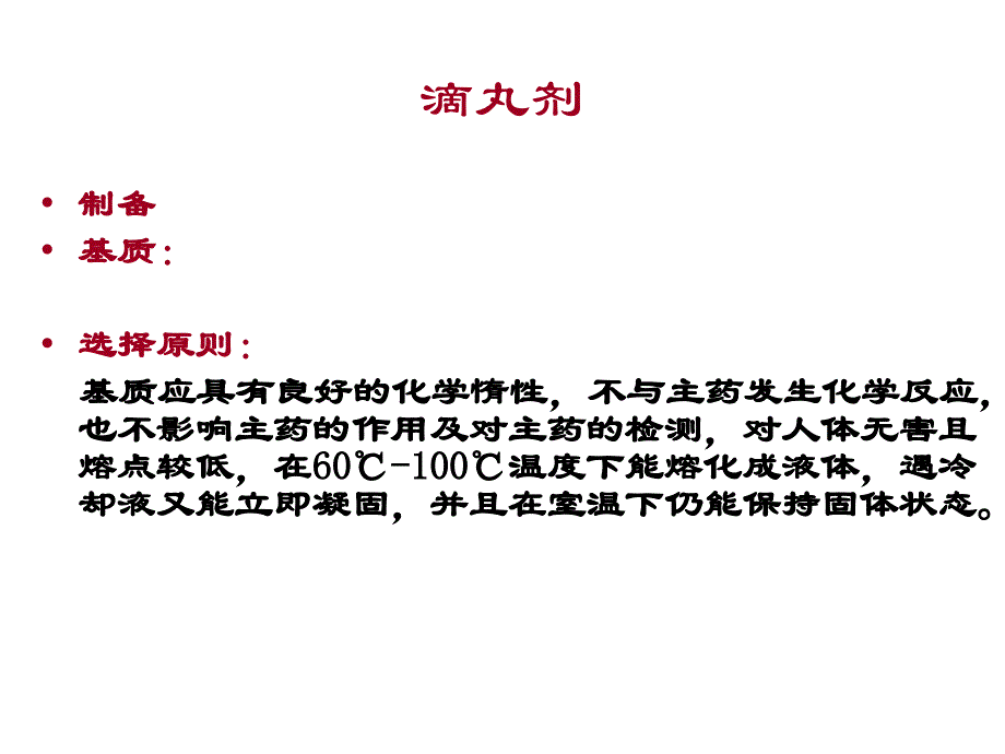 滴丸剂、膜剂第六讲_第3页