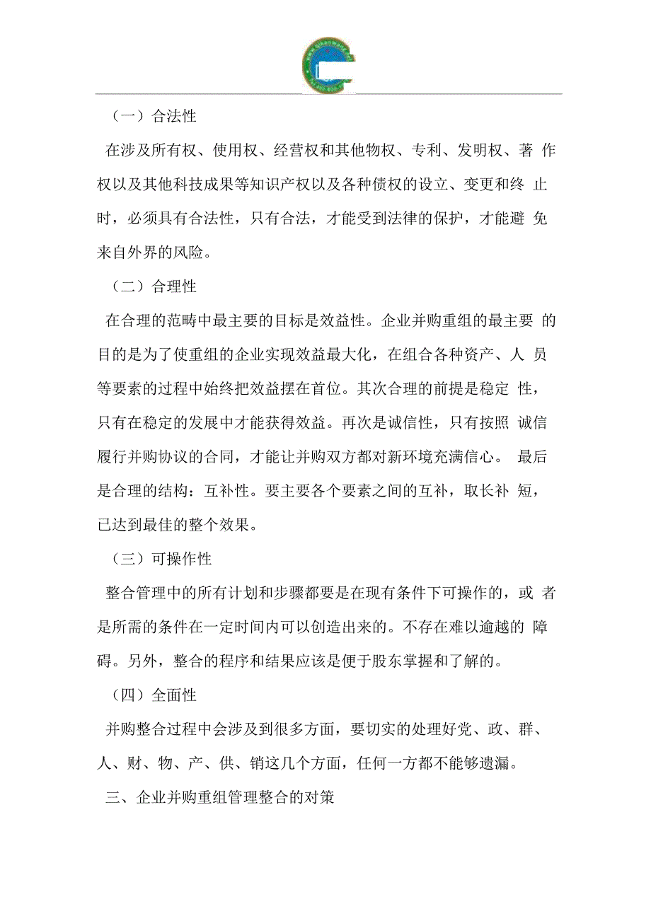 企业并购重组中管理整合_第3页