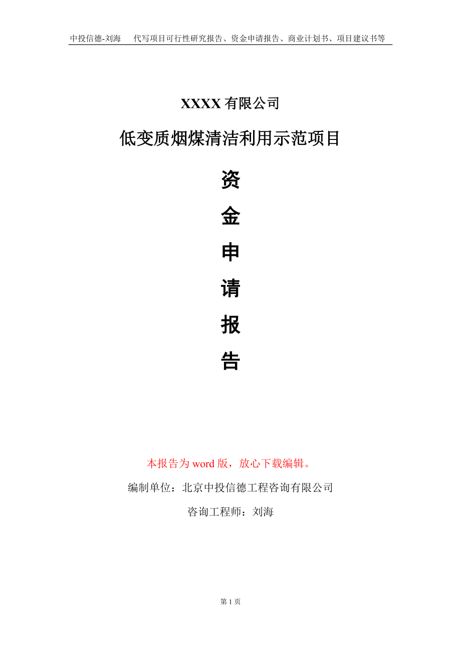 低变质烟煤清洁利用示范项目资金申请报告写作模板+定制代写_第1页