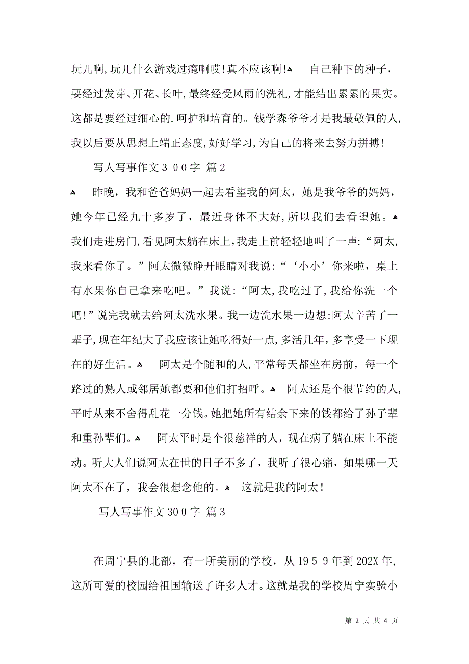 实用写人写事作文300字4篇_第2页