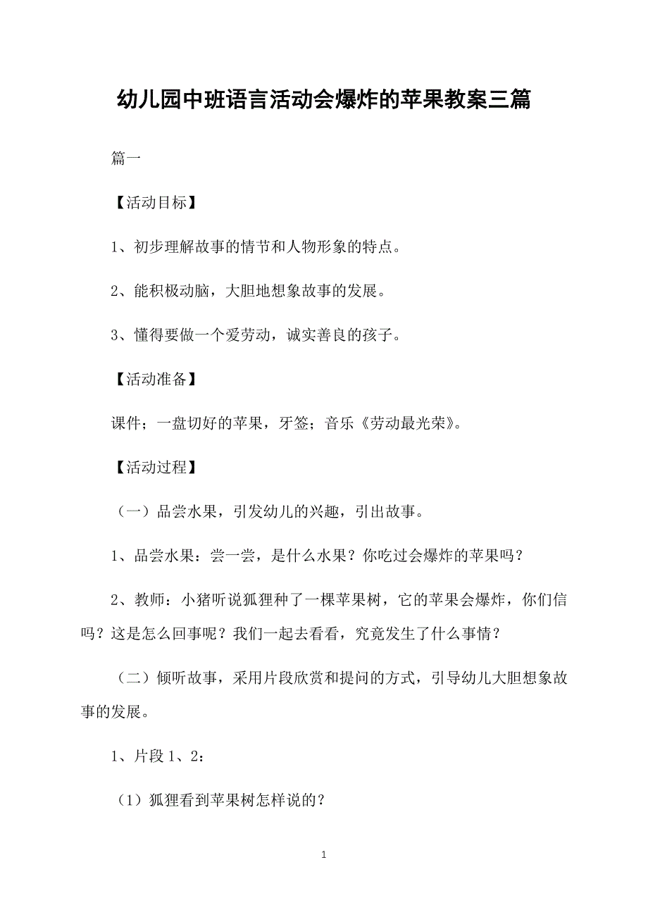 幼儿园中班语言活动会爆炸的苹果教案三篇_第1页