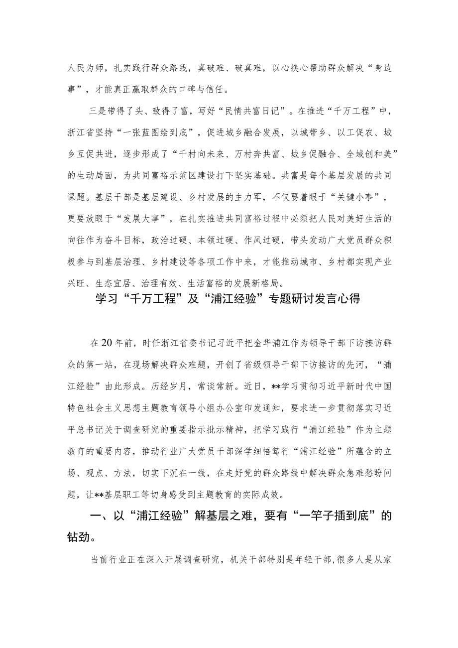 2023学习“浦江经验”和“千万工程”经验交流发言材料体会精选12篇_第5页