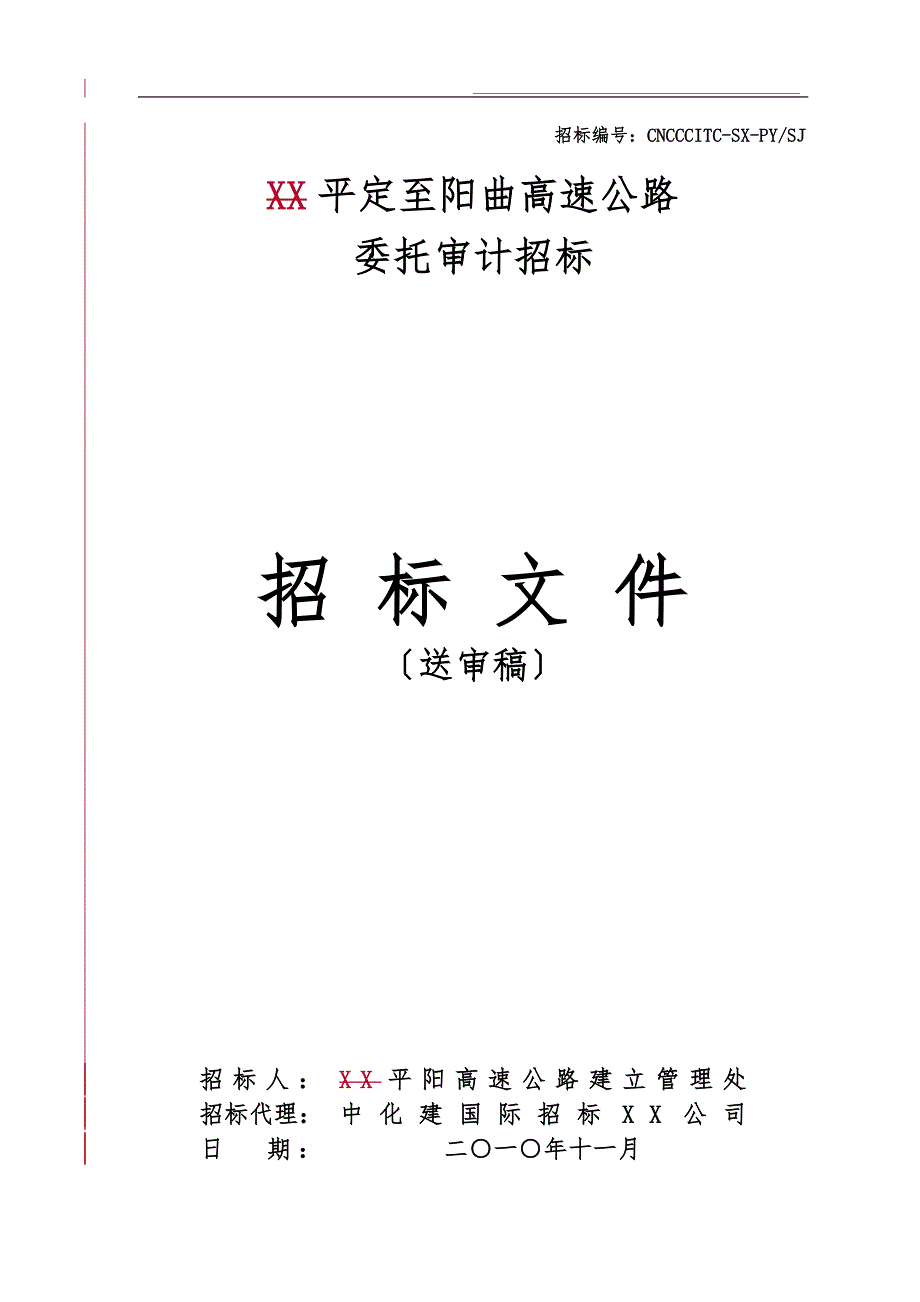 审计招标范本_第1页