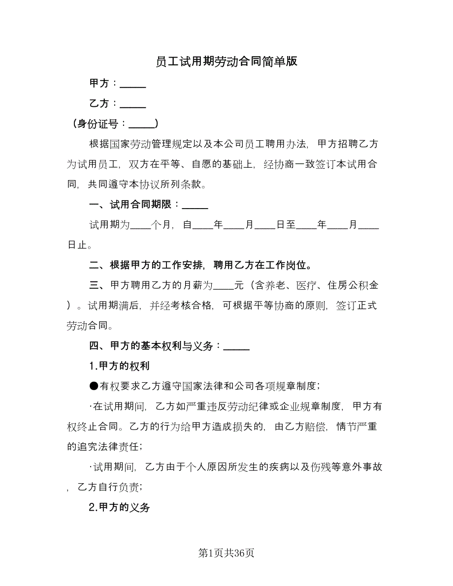 员工试用期劳动合同简单版（8篇）.doc_第1页