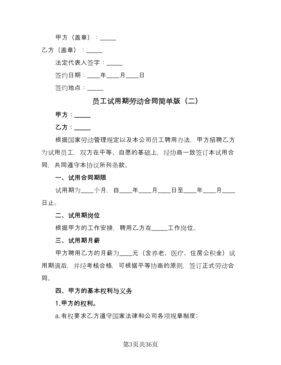 员工试用期劳动合同简单版（8篇）.doc_第3页