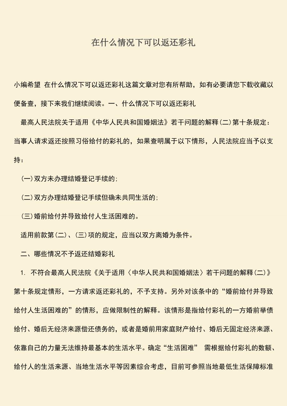 在什么情况下可以返还彩礼.doc_第1页