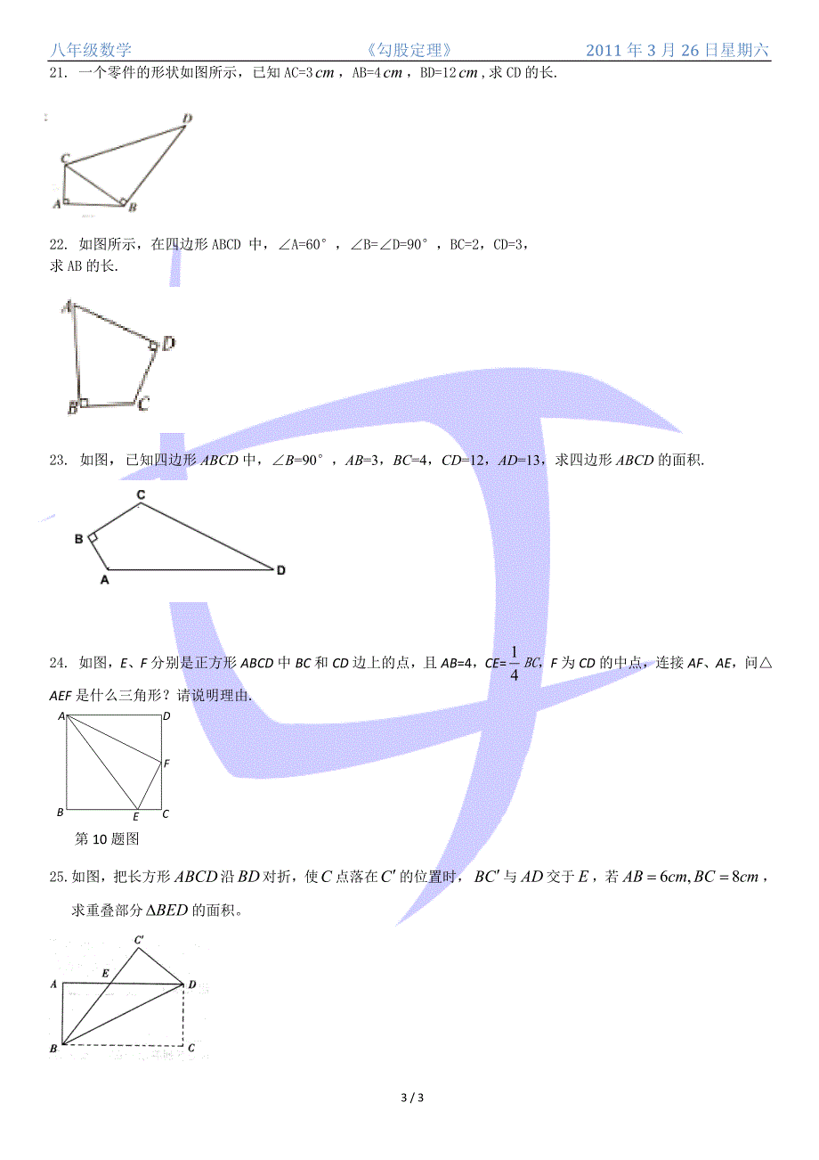 八年级数学勾股定理[LJ完美系列].doc_第3页