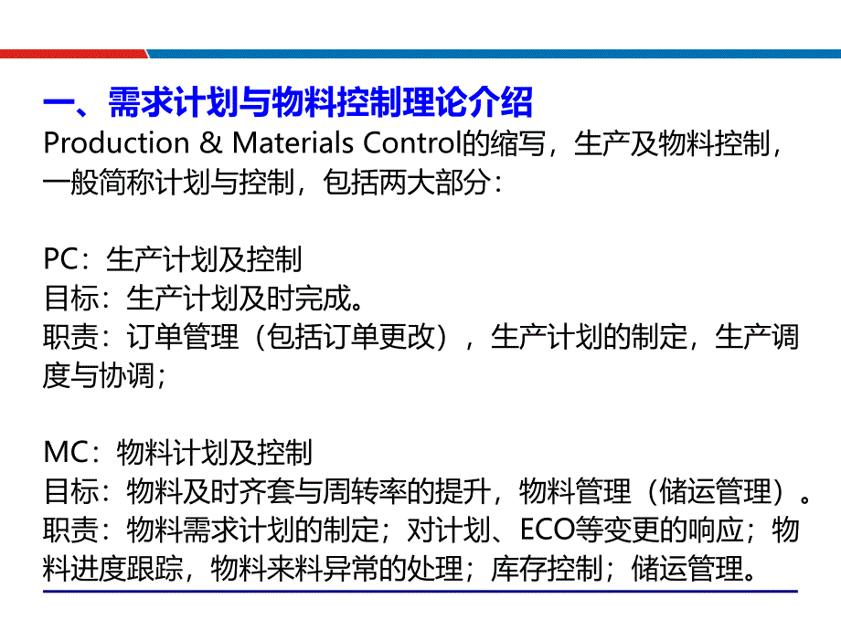 制造业物料计划与库存管理及控制LN课件_第4页