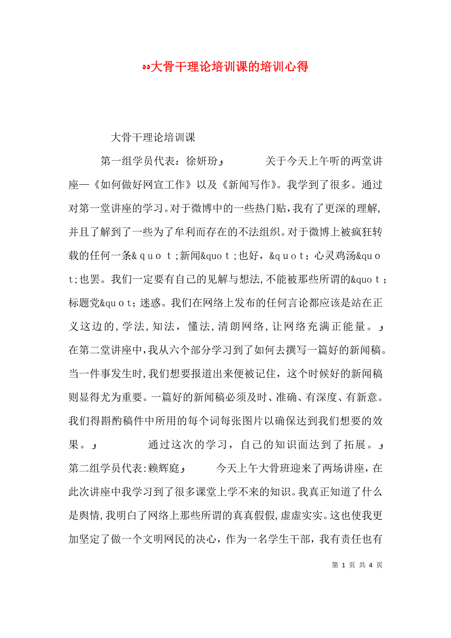 大骨干理论培训课的培训心得_第1页