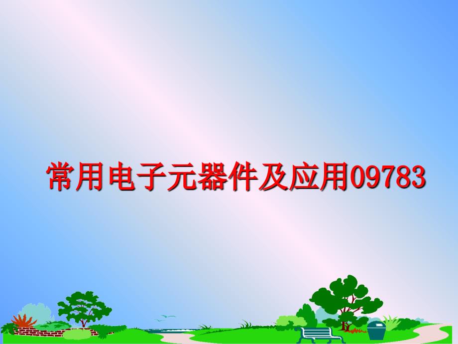 最新常用电子元器件及应用09783PPT课件_第1页