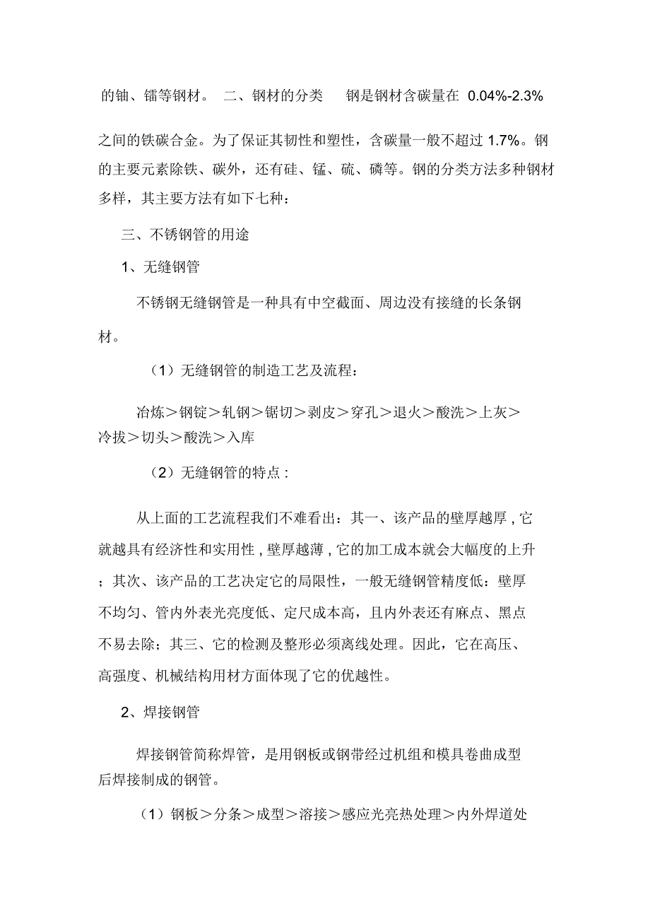 不锈钢管的材质种类与用途_第4页