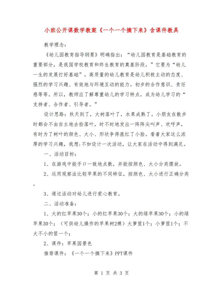 小班公开课数学教案《一个一个摘下来》含课件教具.doc_第1页