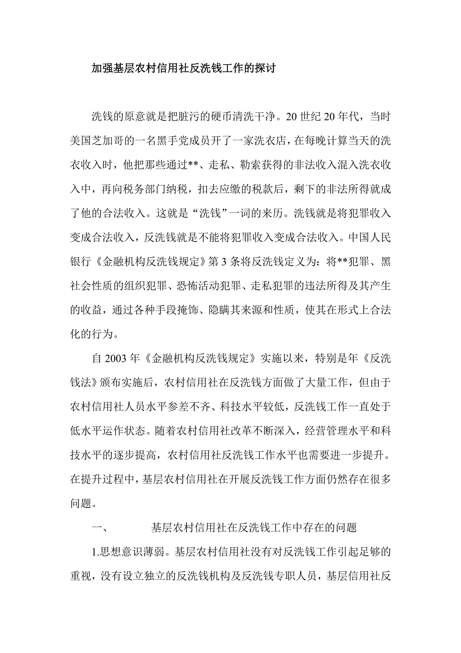 加强基层农村信用社反洗钱工作的探讨_第1页