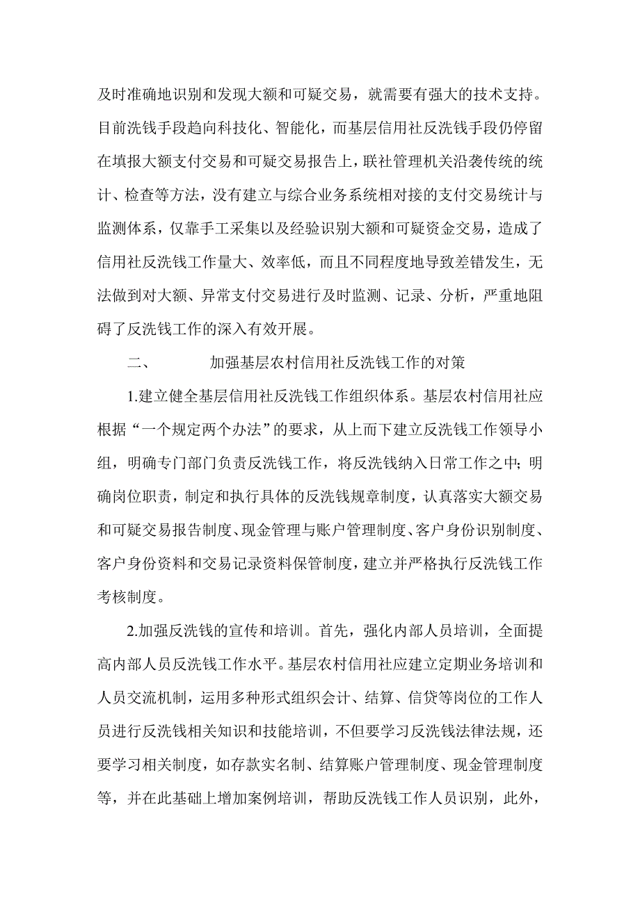 加强基层农村信用社反洗钱工作的探讨_第4页