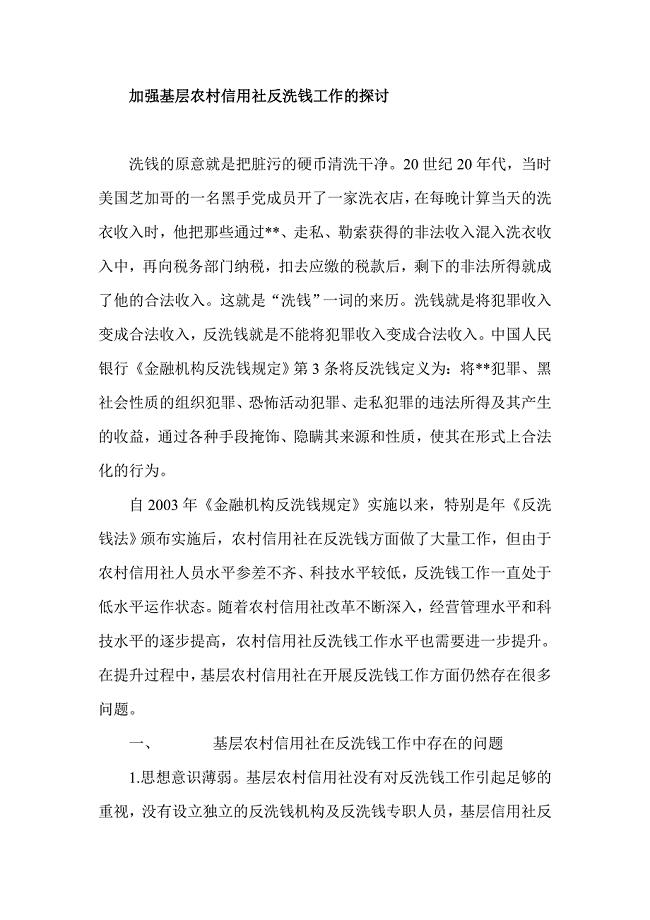 加强基层农村信用社反洗钱工作的探讨