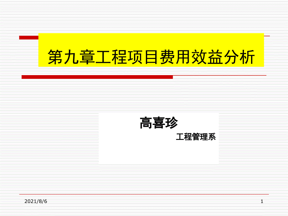 第九章工程项目费用效益分析_第1页