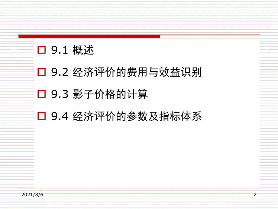 第九章工程项目费用效益分析_第2页