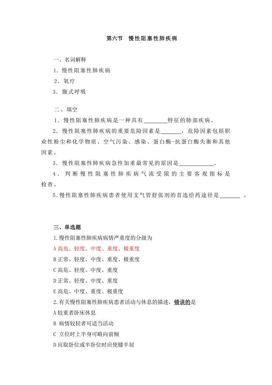 慢性阻塞性肺疾病试题_第1页