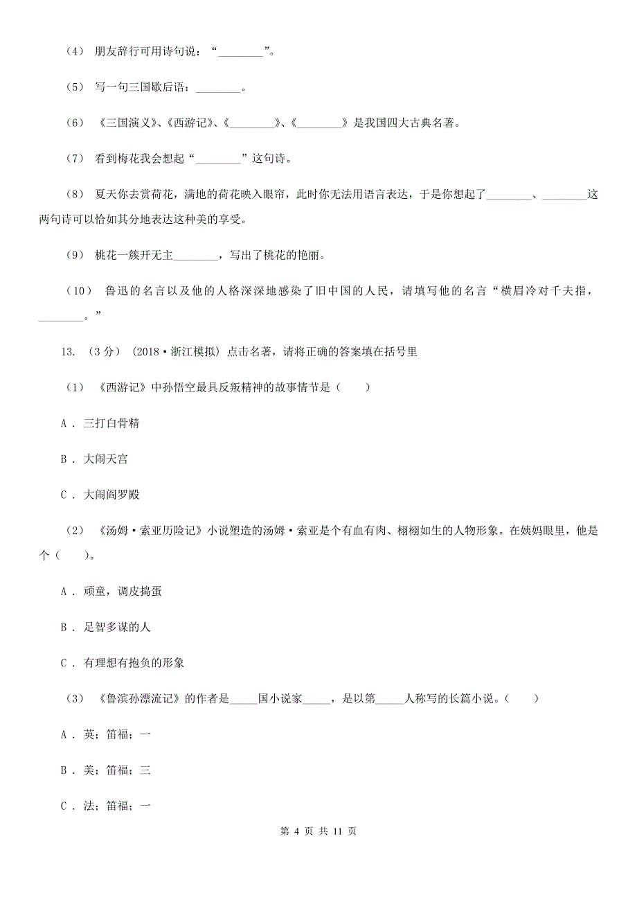 孝感市小升初语文冲刺试卷（二） 全国通用_第4页