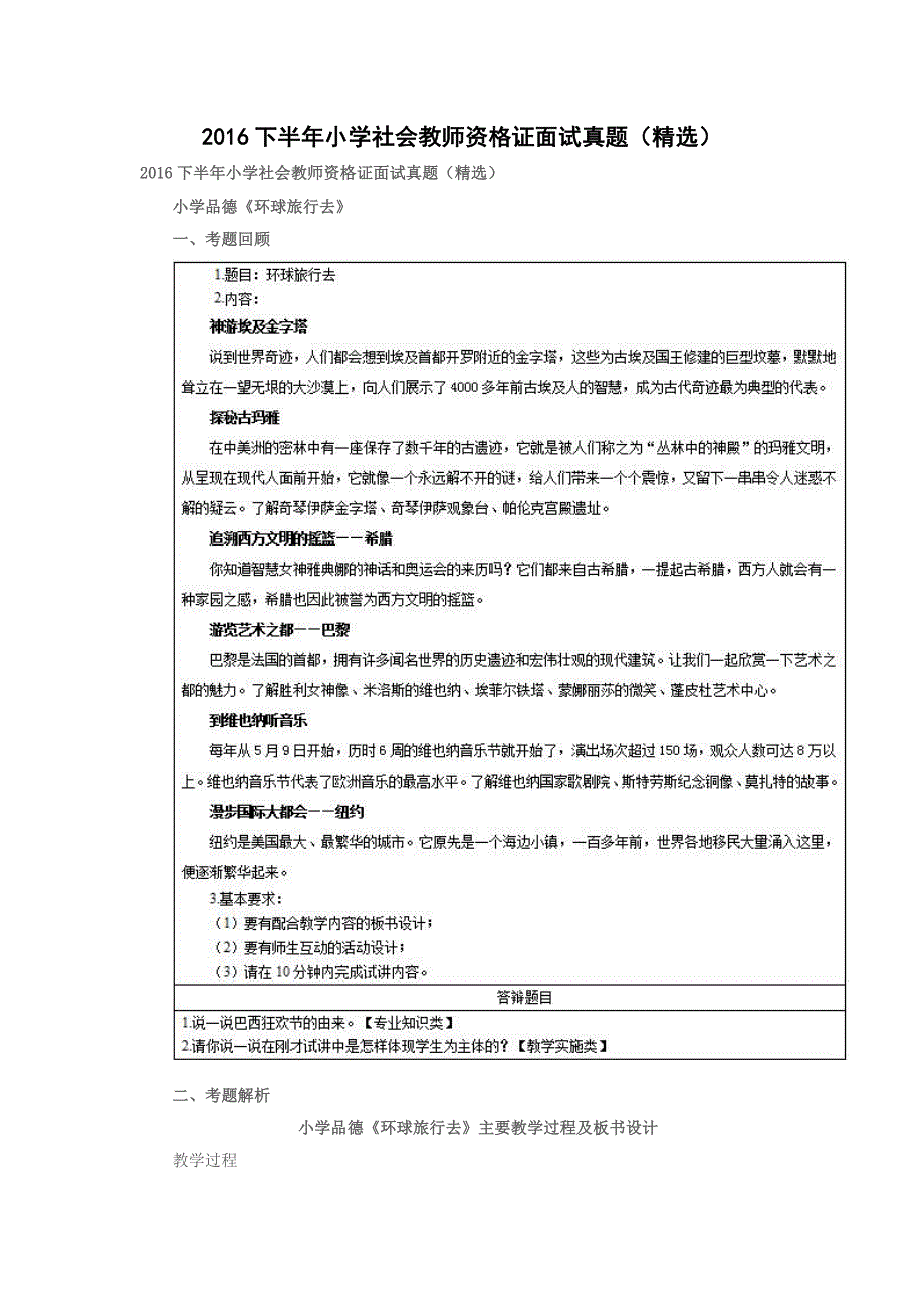 2016下半年小学社会教师资格证面试真题(精选)_第1页