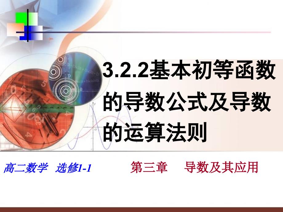 322基本初等函数的导数公式及导数的运算法则_第1页