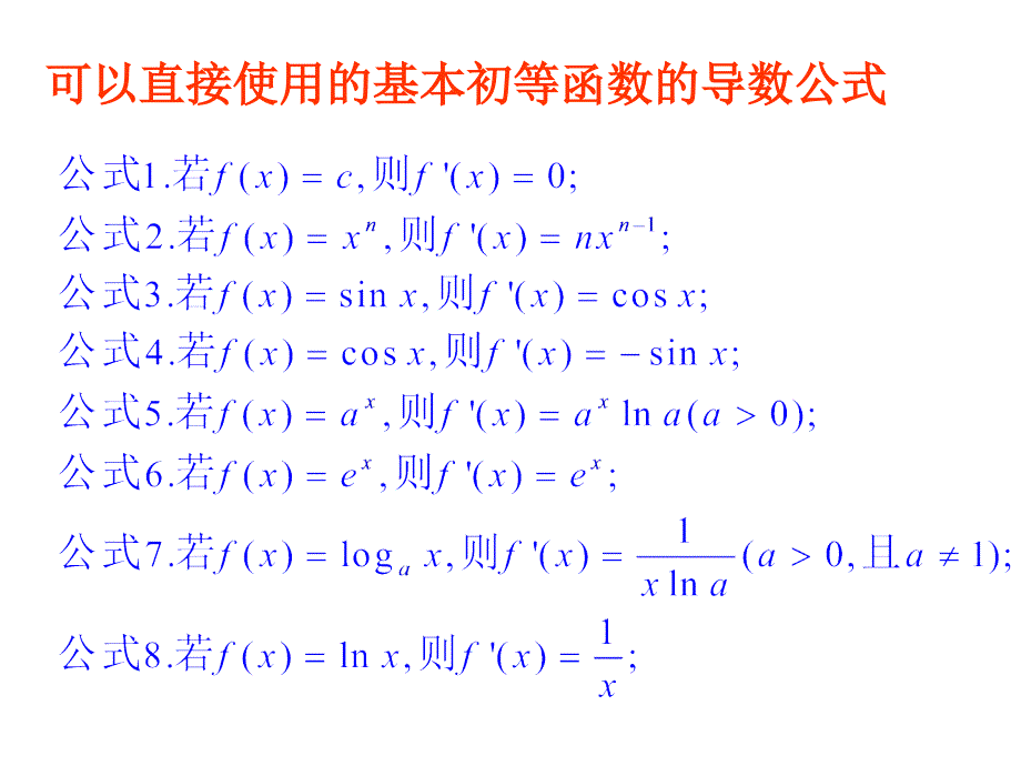 322基本初等函数的导数公式及导数的运算法则_第2页