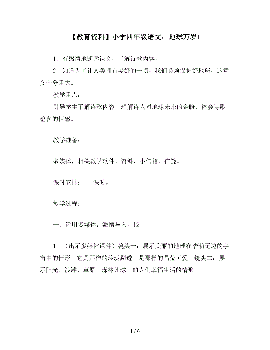 【教育资料】小学四年级语文：地球万岁1.doc_第1页