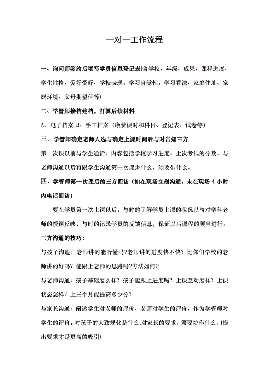 一对一工作流程_第1页