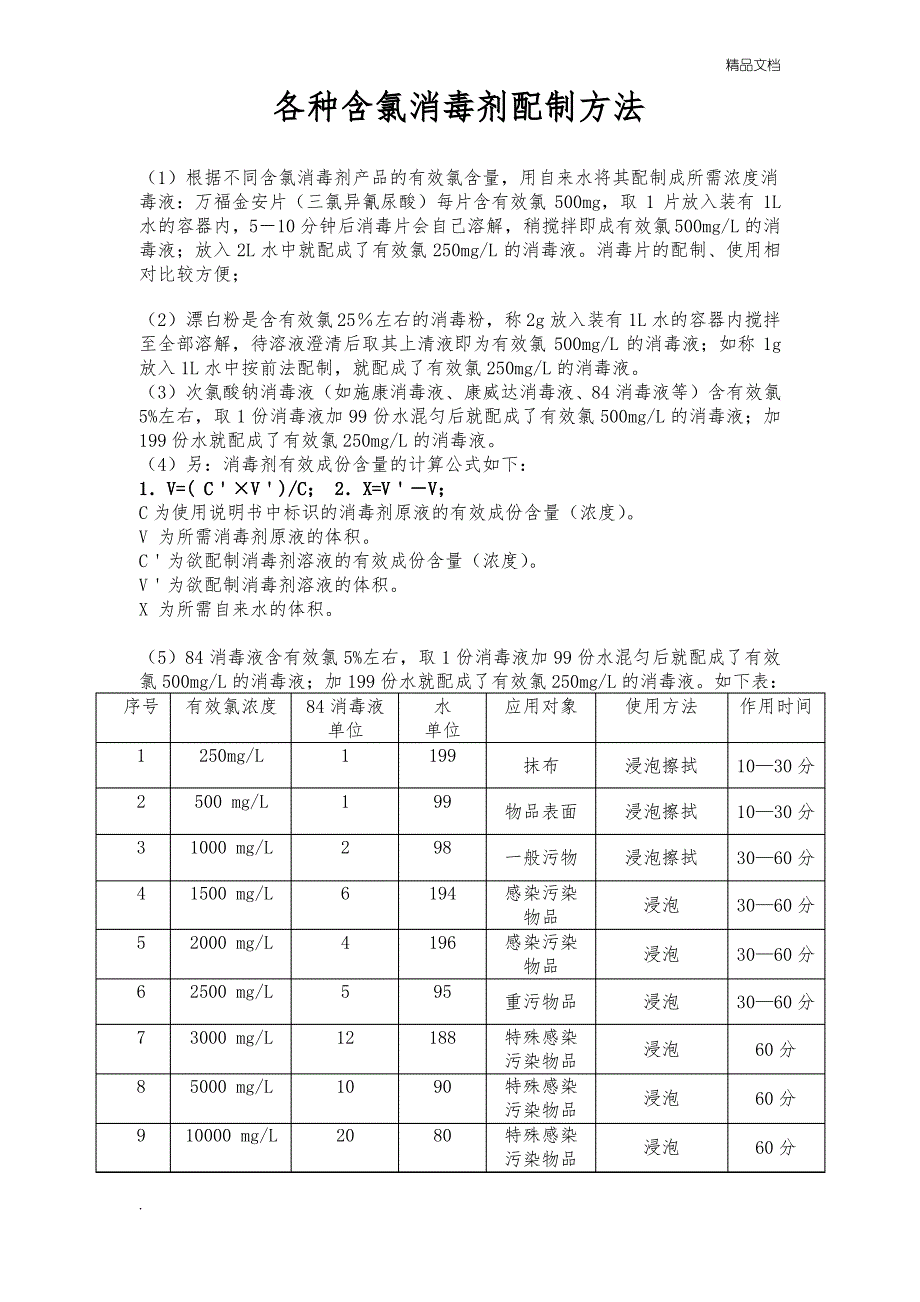 含氯消毒液的配制方法_第1页