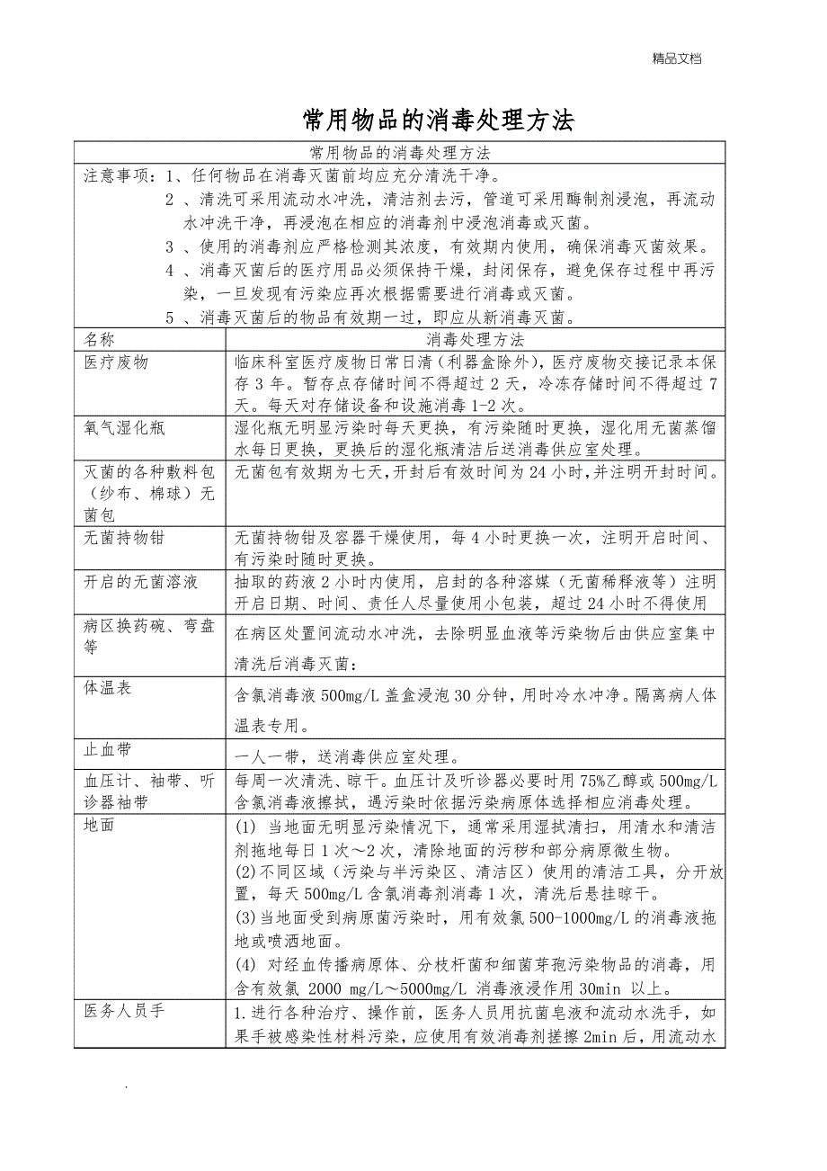 含氯消毒液的配制方法_第2页