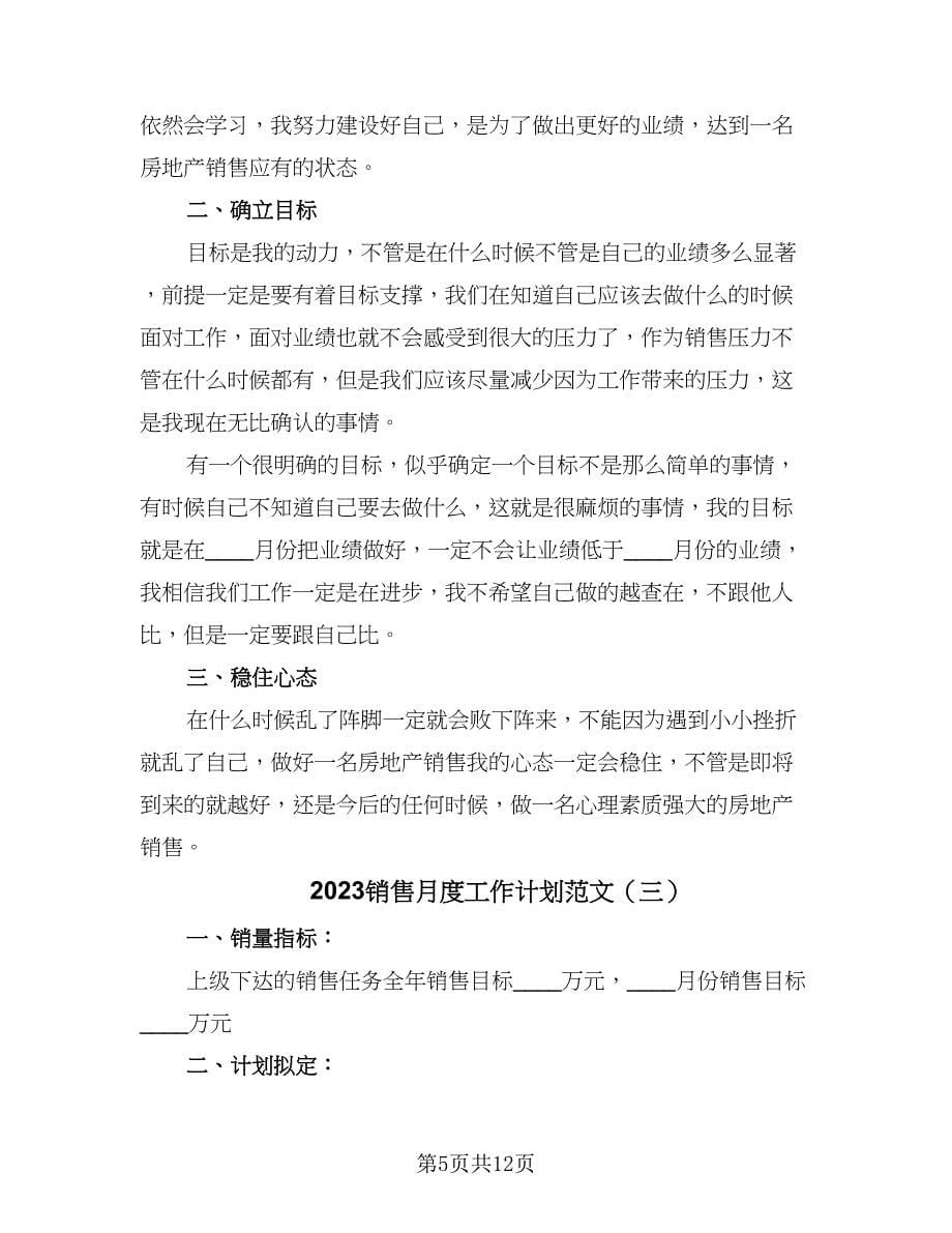 2023销售月度工作计划范文（七篇）.doc_第5页