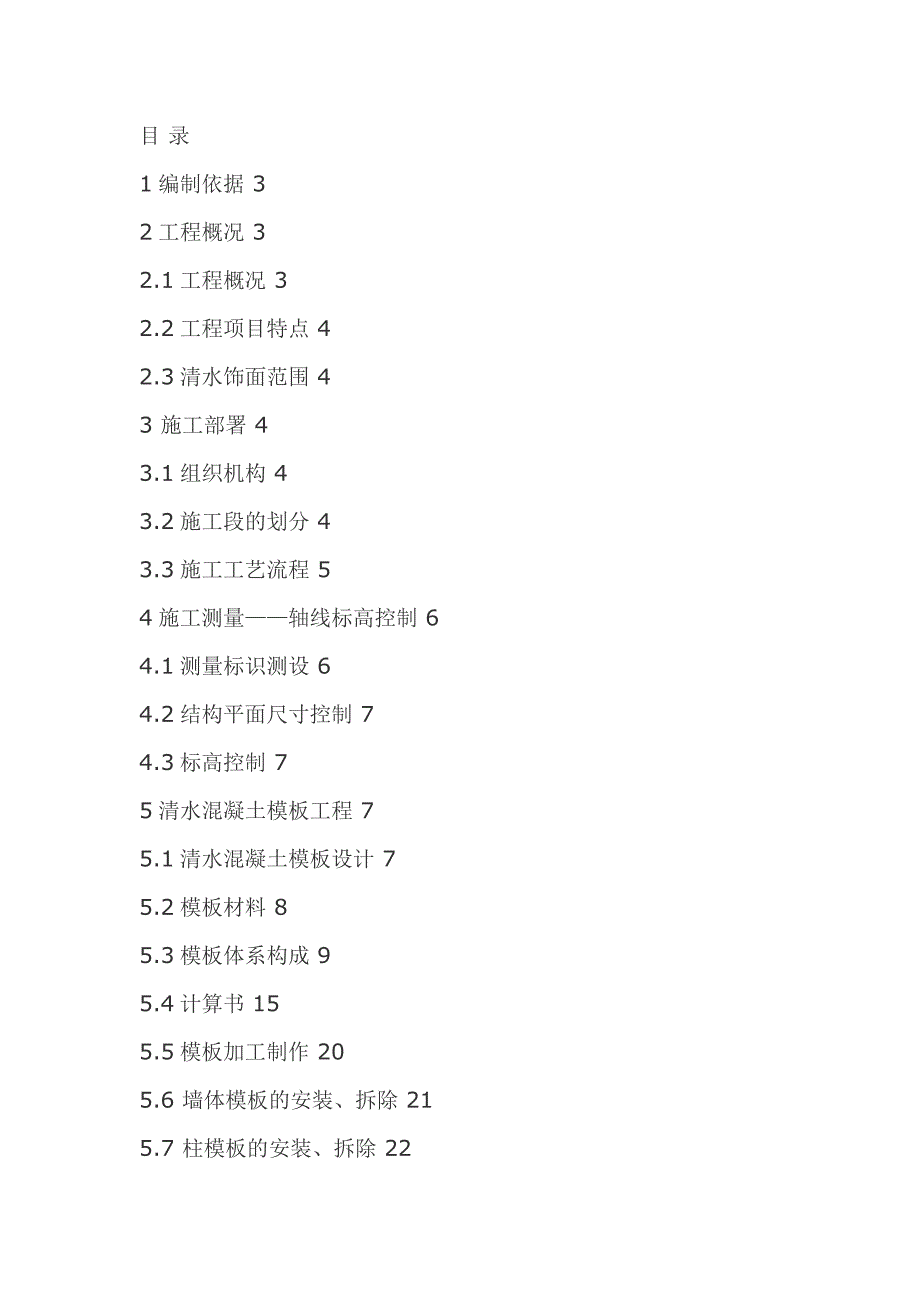 新《施工方案》清水混凝土施工方案_第1页