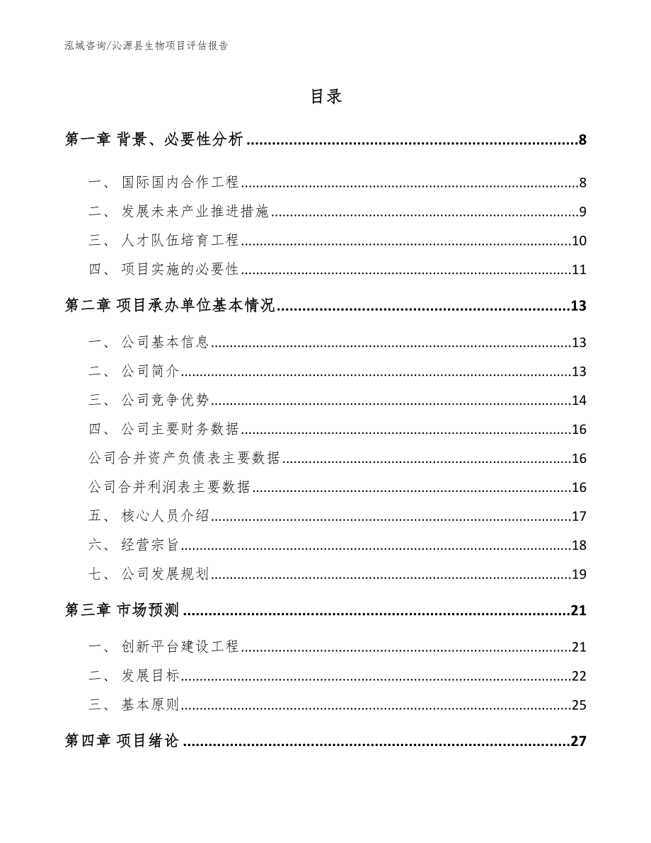 沁源县生物项目评估报告_第1页